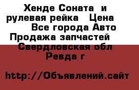 Хенде Соната2 и3 рулевая рейка › Цена ­ 4 000 - Все города Авто » Продажа запчастей   . Свердловская обл.,Ревда г.